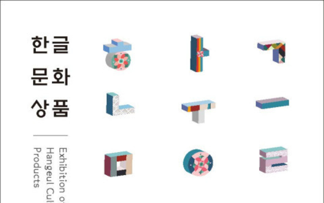 한국문화원, 한글 문화상품 특별전 개최