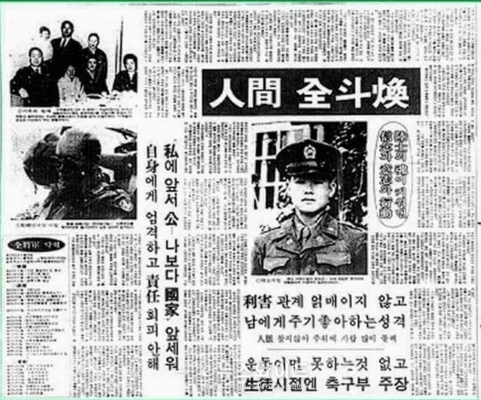 1980년 8월 23일자 조선일보의 "아! 전두환 각하" 헤드라인
