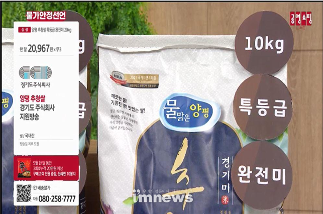 경기도주식회사 중소기업 홈쇼핑 지원사업, 양평 추정쌀 판매 방송 화면(2022년 5월 31일)