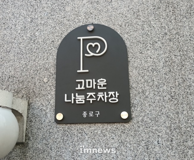 고마운 나눔주차장 안내 팻말