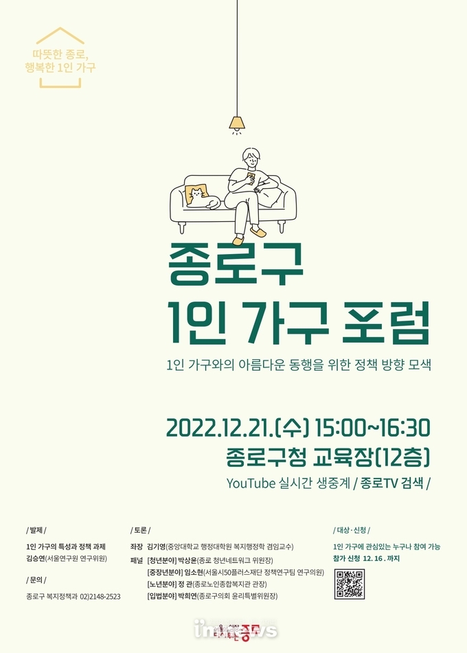 종로구 1인 가구 포럼 포스터