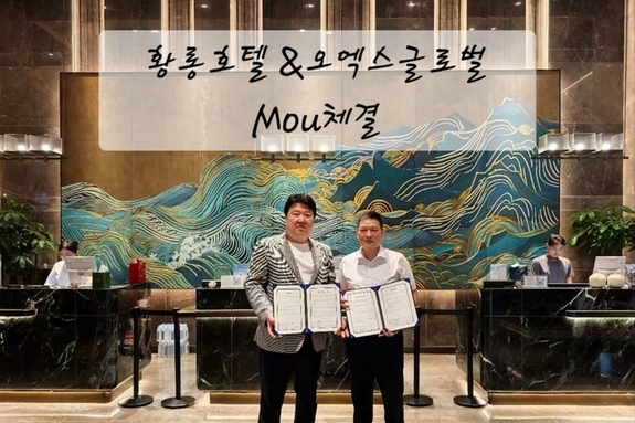 오엑스글로벌, 중국 황룡호텔과 MOU 체결