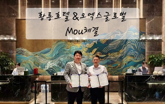 오엑스글로벌, 중국 황룡호텔과 MOU 체결