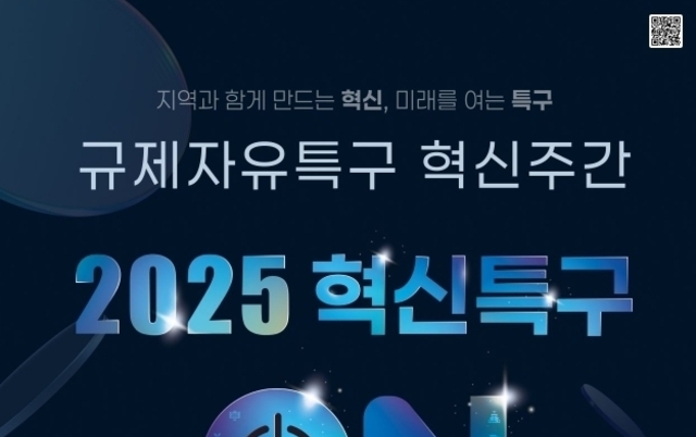 시흥시, ‘2025 규제자유특구 혁신주간’참가… 거북섬 수상·레저스포츠특구 홍보
