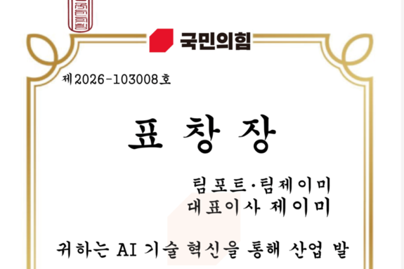 팀포트 팀제이미 제이미 대표, AI 혁신 기술력 입증... 양향자 최고위원 표창 수상