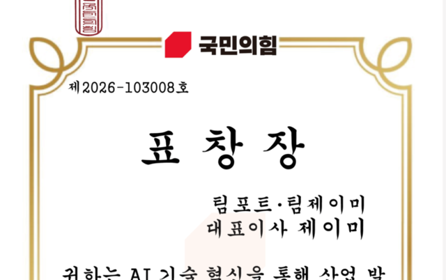 팀포트 팀제이미 제이미 대표, AI 혁신 기술력 입증... 양향자 최고위원 표창 수상