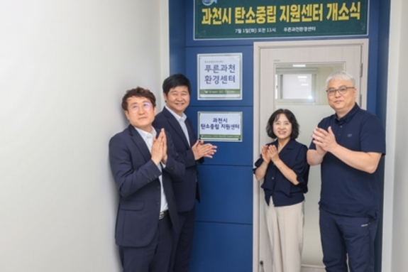과천시, 탄소중립 지원센터 개소…"탄소중립 선도 위한 연구·실천 거점 마련"