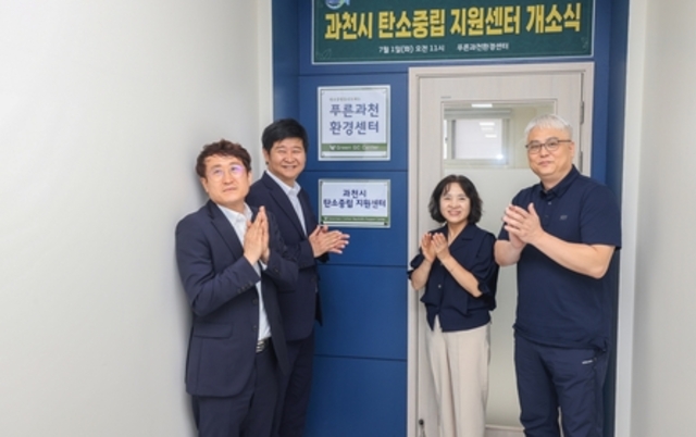 과천시, 탄소중립 지원센터 개소…"탄소중립 선도 위한 연구·실천 거점 마련"