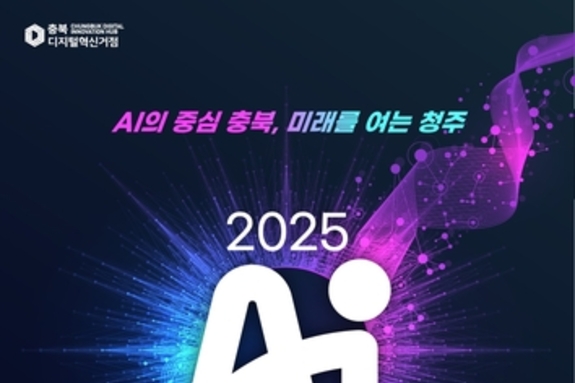 AI의 중심 충북, 'AI 페스타 2025' 개최