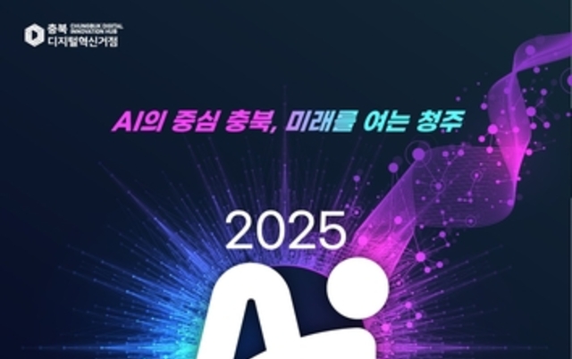 AI의 중심 충북, 'AI 페스타 2025' 개최
