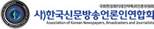 사)한국신문방송언론인엽합회